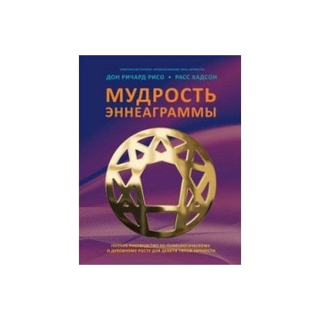 МУДРОСТЬ ЭННЕАГРАММЫ СКАЧАТЬ БЕСПЛАТНО МУДРОСТЬ ЭННЕАГРАММЫ СКАЧАТЬ БЕСПЛАТНО