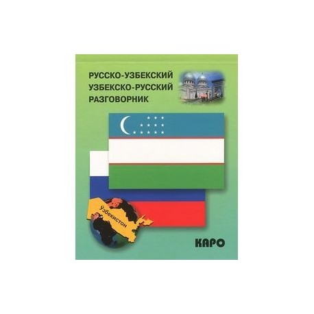 РУССКИЙ УЗБЕКСКИЙ БОЛЬШОЙ РАЗГОВОРНИК СКАЧАТЬ БЕСПЛАТНО РУССКИЙ УЗБЕКСКИЙ БОЛЬШОЙ РАЗГОВОРНИК СКАЧАТЬ БЕСПЛАТНО