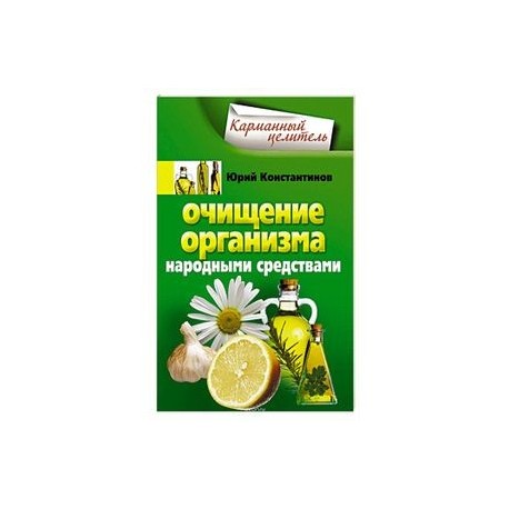 Очищение организма народными средствами от шлаков Очищение организма народными средствами от шлаков