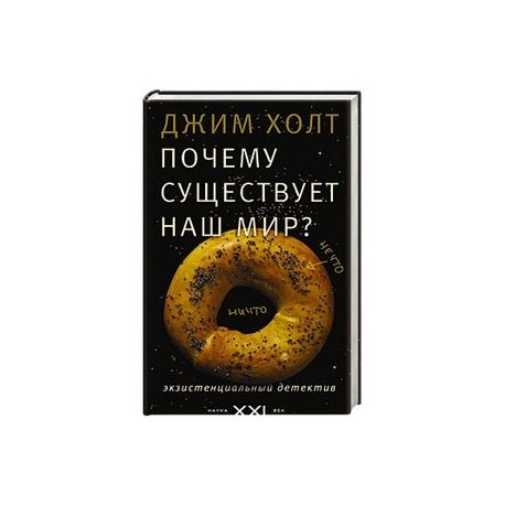 ДЖИМ ХОЛТ ПОЧЕМУ СУЩЕСТВУЕТ НАШ МИР СКАЧАТЬ БЕСПЛАТНО ДЖИМ ХОЛТ ПОЧЕМУ СУЩЕСТВУЕТ НАШ МИР СКАЧАТЬ БЕСПЛАТНО
