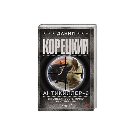 КНИГА АНТИКИЛЛЕР 6 СКАЧАТЬ БЕСПЛАТНО КНИГА АНТИКИЛЛЕР 6 СКАЧАТЬ БЕСПЛАТНО
