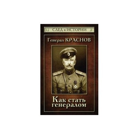 ГЕНЕРАЛ КРАСНОВ МЕМУАРЫ СКАЧАТЬ БЕСПЛАТНО ГЕНЕРАЛ КРАСНОВ МЕМУАРЫ СКАЧАТЬ БЕСПЛАТНО