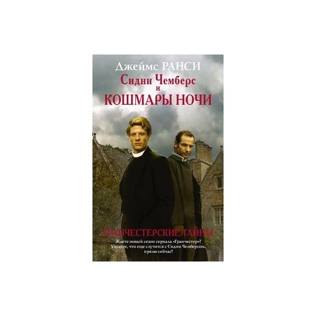 джеймс ранси книги