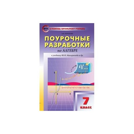 ПОУРОЧНЫЕ РАЗРАБОТКИ ПО АЛГЕБРЕ К УМК МОРДКОВИЧА 7 КЛАСС РУРУКИН СКАЧАТЬ БЕСПЛАТНО ПОУРОЧНЫЕ РАЗРАБОТКИ ПО АЛГЕБРЕ К УМК МОРДКОВИЧА 7 КЛАСС РУРУКИН СКАЧАТЬ БЕСПЛАТНО