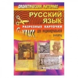 РАЗРЕЗНЫЕ КАРТОЧКИ ПО РУССКОМУ ЯЗЫКУ 6 КЛАСС СКАЧАТЬ БЕСПЛАТНО РАЗРЕЗНЫЕ КАРТОЧКИ ПО РУССКОМУ ЯЗЫКУ 6 КЛАСС СКАЧАТЬ БЕСПЛАТНО