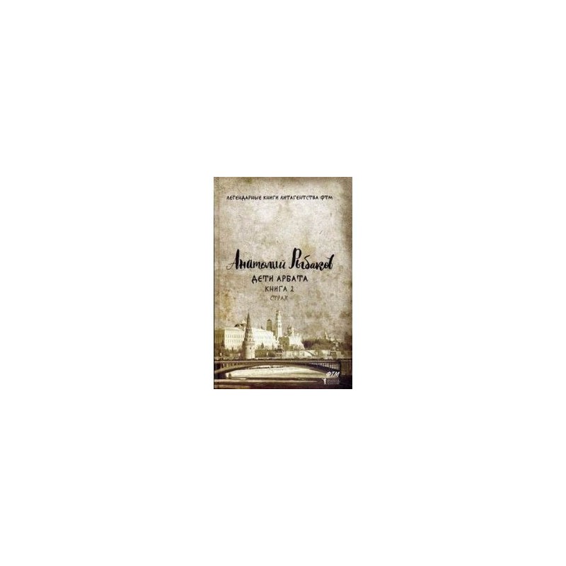 ДЕТИ АРБАТА 2 КНИГА СКАЧАТЬ БЕСПЛАТНО ДЕТИ АРБАТА 2 КНИГА СКАЧАТЬ БЕСПЛАТНО