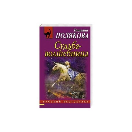 полякова татьяна новинки 2016 судьба волшебница