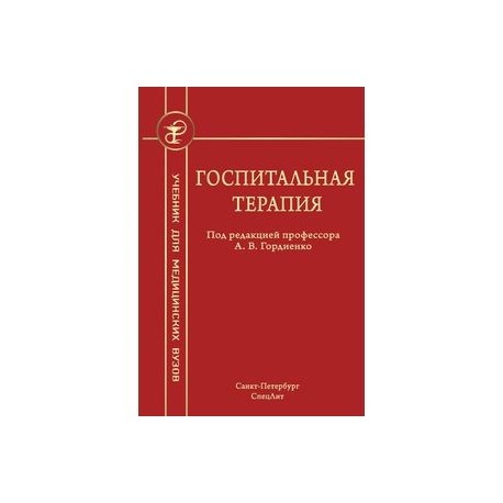 ГОСПИТАЛЬНАЯ ТЕРАПИЯ УЧЕБНИК СКАЧАТЬ БЕСПЛАТНО ГОСПИТАЛЬНАЯ ТЕРАПИЯ УЧЕБНИК СКАЧАТЬ БЕСПЛАТНО