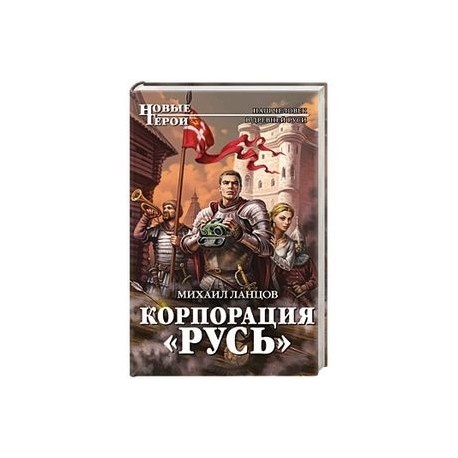 ланцов михаил корпорация русь fb2