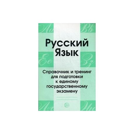 Русский язык пособие практикум для подготовки к егэ загоровская Периодический закон химических элементов Дмитрия Ивановича Менделеева