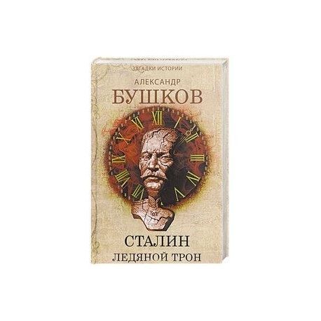 СТАЛИН ЛЕДЯНОЙ ТРОН СКАЧАТЬ БЕСПЛАТНО СТАЛИН ЛЕДЯНОЙ ТРОН СКАЧАТЬ БЕСПЛАТНО