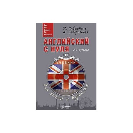 АНГЛИЙСКИЙ С НУЛЯ ДЛЯ ДЕТЕЙ И ВЗРОСЛЫХ ГИВЕНТАЛЬ СКАЧАТЬ БЕСПЛАТНО АНГЛИЙСКИЙ С НУЛЯ ДЛЯ ДЕТЕЙ И ВЗРОСЛЫХ ГИВЕНТАЛЬ СКАЧАТЬ БЕСПЛАТНО