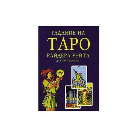 КНИГА ТАРО РАЙДЕРА УАЙТА ТЕОРИЯ И ПРАКТИКА СКАЧАТЬ БЕСПЛАТНО КНИГА ТАРО РАЙДЕРА УАЙТА ТЕОРИЯ И ПРАКТИКА СКАЧАТЬ БЕСПЛАТНО