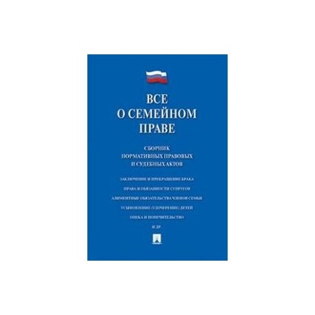нормативно правовые акты семейное право был доволен