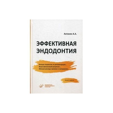 ЭФФЕКТИВНАЯ ЭНДОДОНТИЯ АНТАНЯН А А СКАЧАТЬ БЕСПЛАТНО ЭФФЕКТИВНАЯ ЭНДОДОНТИЯ АНТАНЯН А А СКАЧАТЬ БЕСПЛАТНО