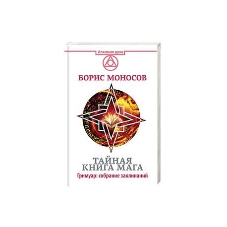 ТАЙНАЯ КНИГА МАГА ГРИМУАР СОБРАНИЕ ЗАКЛИНАНИЙ СКАЧАТЬ БЕСПЛАТНО ТАЙНАЯ КНИГА МАГА ГРИМУАР СОБРАНИЕ ЗАКЛИНАНИЙ СКАЧАТЬ БЕСПЛАТНО
