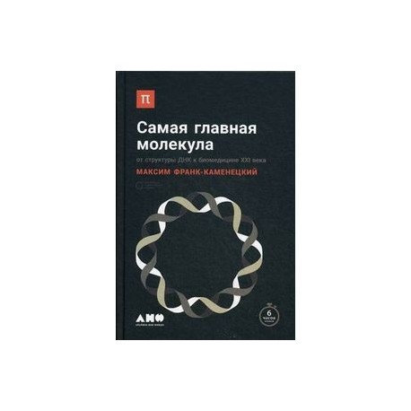 МАКСИМ ФРАНК КАМЕНЕЦКИЙ САМАЯ ГЛАВНАЯ МОЛЕКУЛА СКАЧАТЬ БЕСПЛАТНО МАКСИМ ФРАНК КАМЕНЕЦКИЙ САМАЯ ГЛАВНАЯ МОЛЕКУЛА СКАЧАТЬ БЕСПЛАТНО