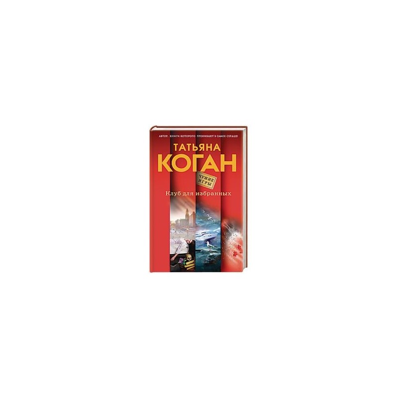 КЛУБ ДЛЯ ИЗБРАННЫХ ТАТЬЯНА КОГАН СКАЧАТЬ БЕСПЛАТНО КЛУБ ДЛЯ ИЗБРАННЫХ ТАТЬЯНА КОГАН СКАЧАТЬ БЕСПЛАТНО