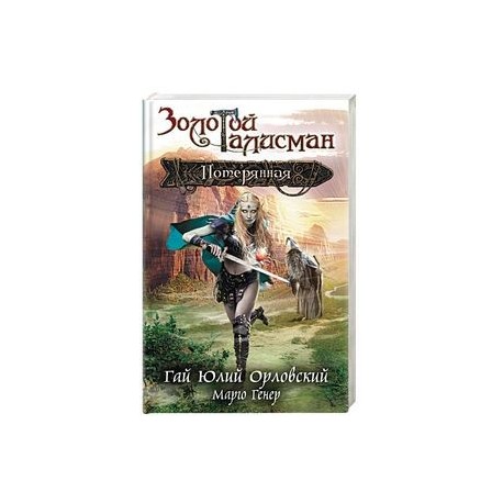 гай юлий орловский потерянная