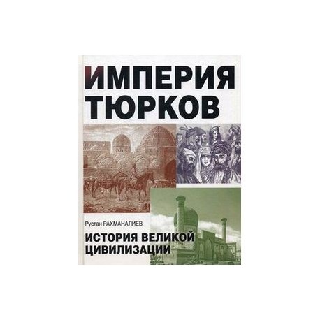ИМПЕРИЯ ТЮРКОВ ИСТОРИЯ ВЕЛИКОЙ ЦИВИЛИЗАЦИИ СКАЧАТЬ БЕСПЛАТНО ИМПЕРИЯ ТЮРКОВ ИСТОРИЯ ВЕЛИКОЙ ЦИВИЛИЗАЦИИ СКАЧАТЬ БЕСПЛАТНО