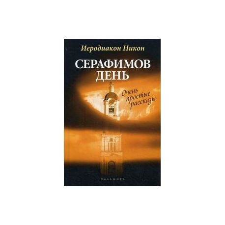 книга иеродиакона никона муртазова сила креста книга иеродиакона никона муртазова сила креста