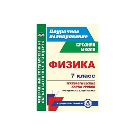 ПОУРОЧНОЕ ПЛАНИРОВАНИЕ ПО ФИЗИКЕ 8 КЛАСС ПЁРЫШКИН СКАЧАТЬ БЕСПЛАТНО ПОУРОЧНОЕ ПЛАНИРОВАНИЕ ПО ФИЗИКЕ 8 КЛАСС ПЁРЫШКИН СКАЧАТЬ БЕСПЛАТНО