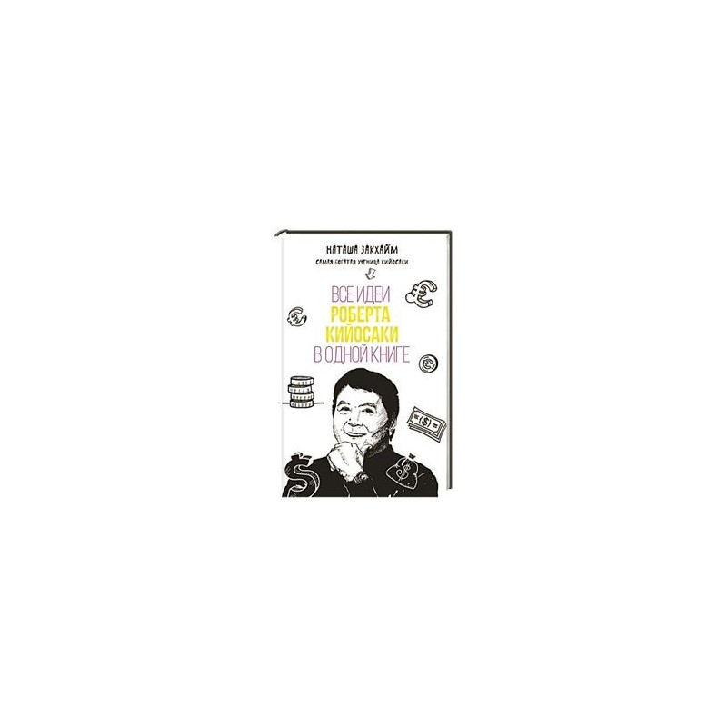 ВСЕ ИДЕИ РОБЕРТА КИЙОСАКИ В ОДНОЙ КНИГЕ СКАЧАТЬ БЕСПЛАТНО ВСЕ ИДЕИ РОБЕРТА КИЙОСАКИ В ОДНОЙ КНИГЕ СКАЧАТЬ БЕСПЛАТНО