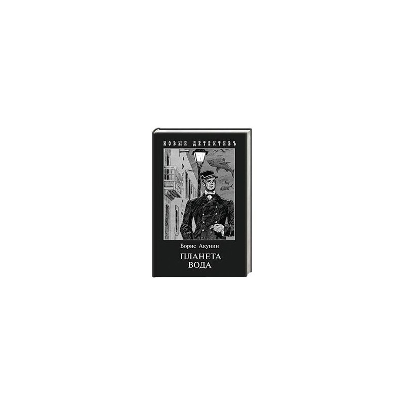 Новая книга бориса акунина 2018 Новая книга бориса акунина 2018