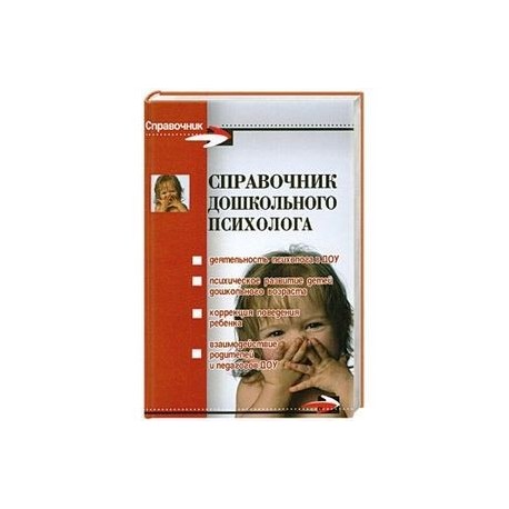 СПРАВОЧНИК ДОШКОЛЬНОГО ПСИХОЛОГА ШИРОКОВОЙ А СКАЧАТЬ БЕСПЛАТНО СПРАВОЧНИК ДОШКОЛЬНОГО ПСИХОЛОГА ШИРОКОВОЙ А СКАЧАТЬ БЕСПЛАТНО