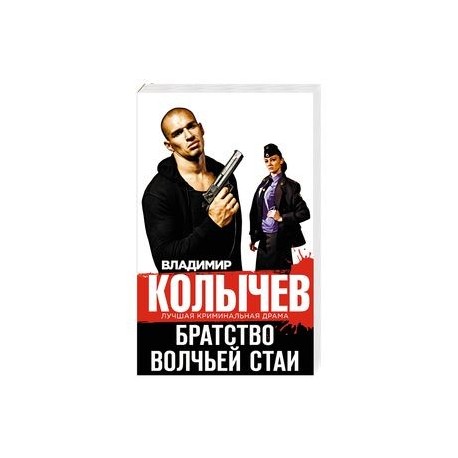 колычев владимир братство волчьей стаи