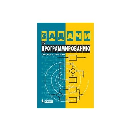 Задачник Программирование Задачник программирование