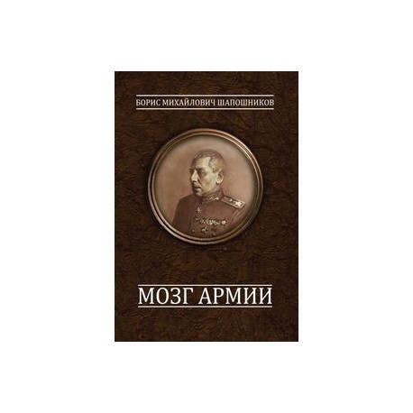 КНИГУ Б.М ШАПОШНИКОВА МОЗГ АРМИИ СКАЧАТЬ БЕСПЛАТНО КНИГУ Б.М ШАПОШНИКОВА МОЗГ АРМИИ СКАЧАТЬ БЕСПЛАТНО