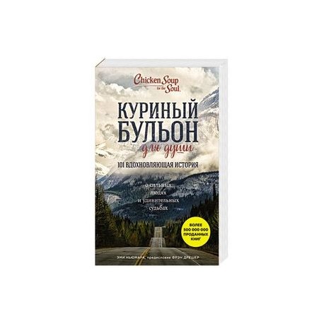 КУРИНЫЙ БУЛЬОН ДЛЯ ДУШИ 101 ВДОХНОВЛЯЮЩАЯ ИСТОРИЯ СКАЧАТЬ БЕСПЛАТНО КУРИНЫЙ БУЛЬОН ДЛЯ ДУШИ 101 ВДОХНОВЛЯЮЩАЯ ИСТОРИЯ СКАЧАТЬ БЕСПЛАТНО