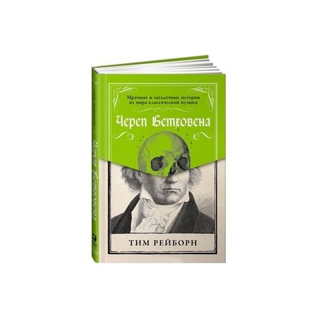 ТИМ РЕБОРН ЧЕРЕП БЕТХОВЕНА СКАЧАТЬ БЕСПЛАТНО ТИМ РЕБОРН ЧЕРЕП БЕТХОВЕНА СКАЧАТЬ БЕСПЛАТНО
