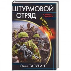 штурмовой отряд битва за берлин