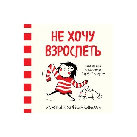 САРА АНДЕРСЕН НЕ ХОЧУ ВЗРОСЛЕТЬ СКАЧАТЬ БЕСПЛАТНО САРА АНДЕРСЕН НЕ ХОЧУ ВЗРОСЛЕТЬ СКАЧАТЬ БЕСПЛАТНО