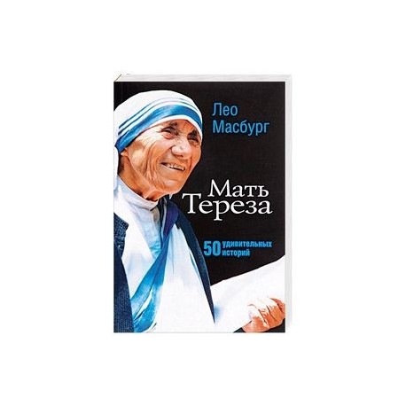 ЛЕО МАСБУРГ МАТЬ ТЕРЕЗА СКАЧАТЬ БЕСПЛАТНО ЛЕО МАСБУРГ МАТЬ ТЕРЕЗА СКАЧАТЬ БЕСПЛАТНО
