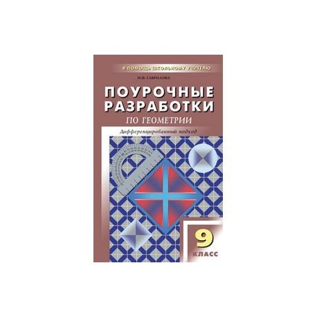 ГАВРИЛОВА 9 КЛАСС ПОУРОЧНЫЕ РАЗРАБОТКИ СКАЧАТЬ БЕСПЛАТНО ГАВРИЛОВА 9 КЛАСС ПОУРОЧНЫЕ РАЗРАБОТКИ СКАЧАТЬ БЕСПЛАТНО