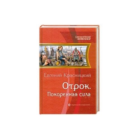 ОТРОК ПОКОРЕННАЯ СИЛА СКАЧАТЬ БЕСПЛАТНО ОТРОК ПОКОРЕННАЯ СИЛА СКАЧАТЬ БЕСПЛАТНО
