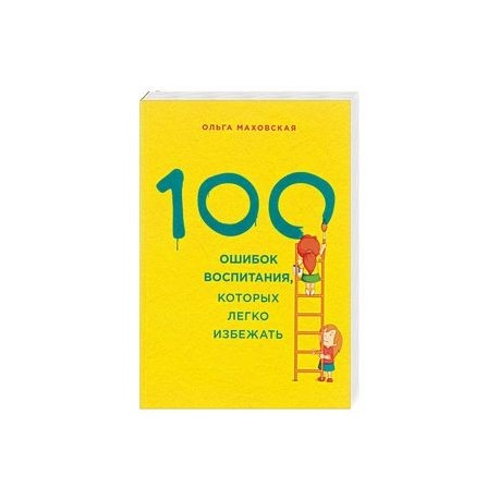 100 ОШИБОК ВОСПИТАНИЯ КОТОРЫХ ЛЕГКО ИЗБЕЖАТЬ ОЛЬГА МАХОВСКАЯ СКАЧАТЬ БЕСПЛАТНО 100 ОШИБОК ВОСПИТАНИЯ КОТОРЫХ ЛЕГКО ИЗБЕЖАТЬ ОЛЬГА МАХОВСКАЯ СКАЧАТЬ БЕСПЛАТНО