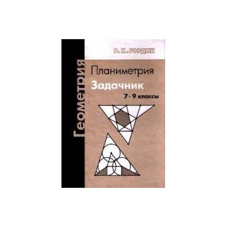 Задачник Мякишев Планиметрия Задачник мякишев планиметрия