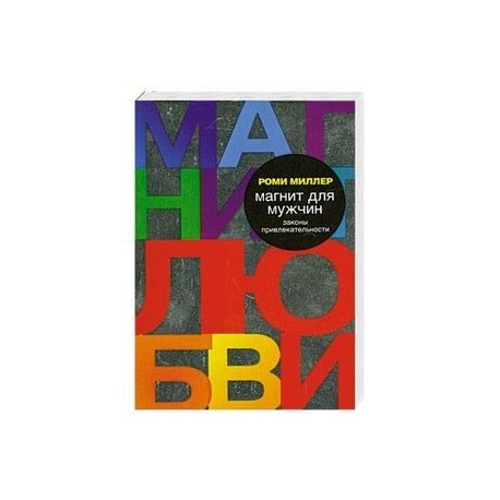 магнит для мужчин законы привлекательности роми миллер магнит для мужчин законы привлекательности роми миллер