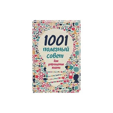 ЭЛЕКТРОННАЯ КНИГА 1001 ПОЛЕЗНОЙ СОВЕТ КАРМАННАЯ СКАЧАТЬ БЕСПЛАТНО ЭЛЕКТРОННАЯ КНИГА 1001 ПОЛЕЗНОЙ СОВЕТ КАРМАННАЯ СКАЧАТЬ БЕСПЛАТНО