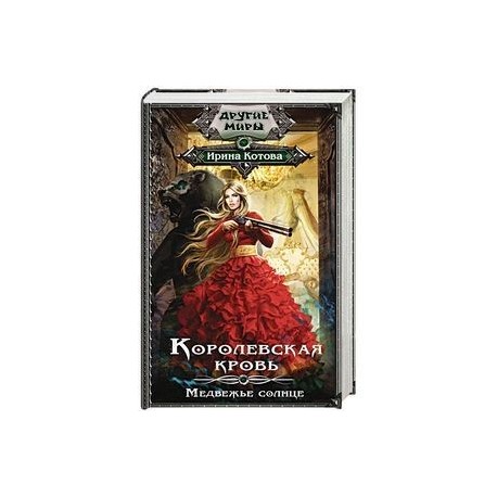 ирина котова королевская кровь медвежье солнце