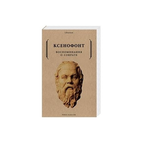 ксенофонт воспоминание о сократе