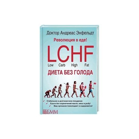 Lchf Диета Без Голода Читать Онлайн