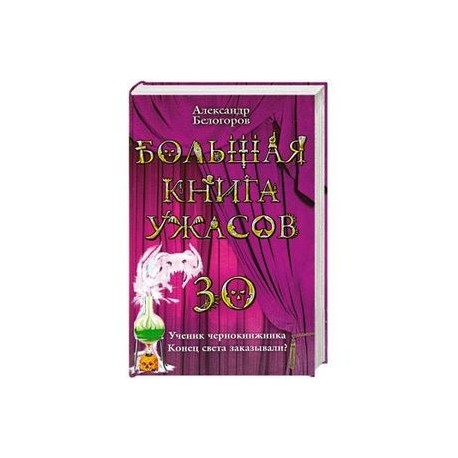 этой странице большая книга ужасов-30 читать онлайн малыша