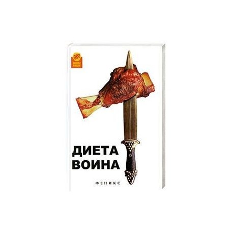 Диета Воина Читать