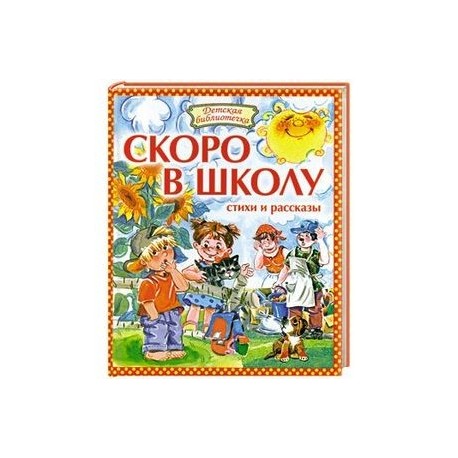 Скоро в школу стих Скоро в школу стих