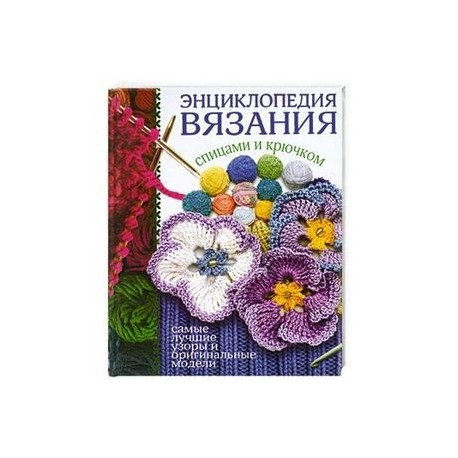 Чудеса рукоделия энциклопедия вязания vogue 71